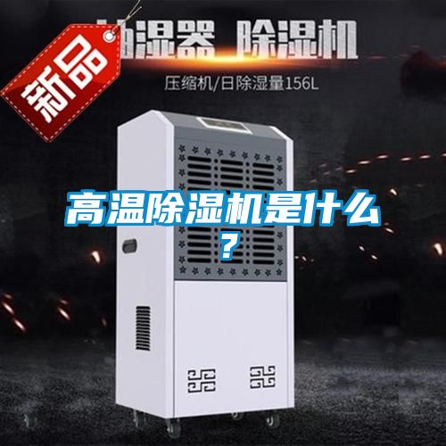 高溫除濕機(jī)是什么？