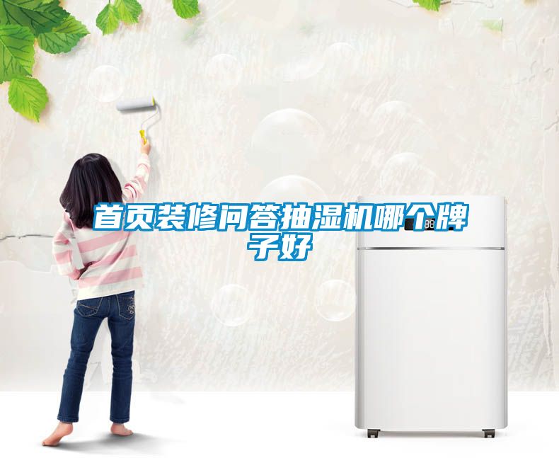 首頁裝修問答抽濕機(jī)哪個(gè)牌子好