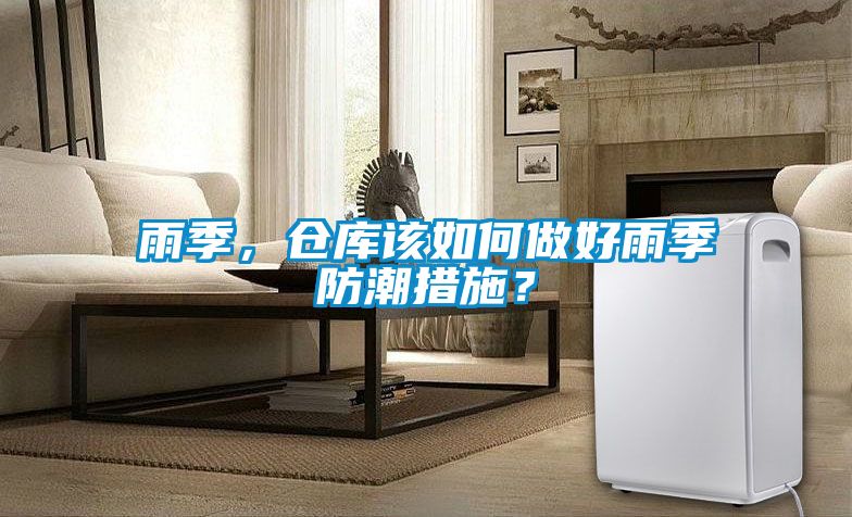 雨季，倉(cāng)庫(kù)該如何做好雨季防潮措施？